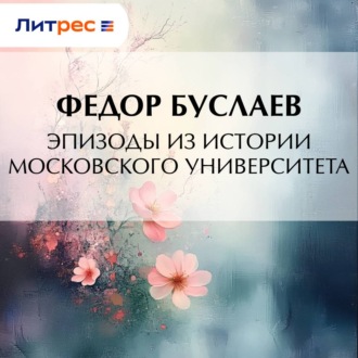 Эпизоды из истории Московского университета