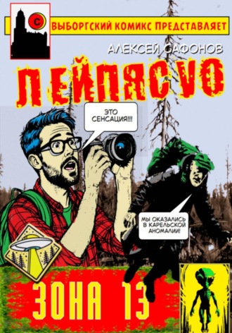 Лейпясуо. Зона 13