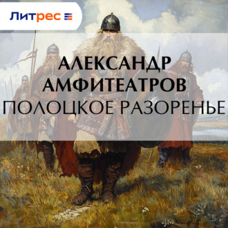 Полоцкое разоренье