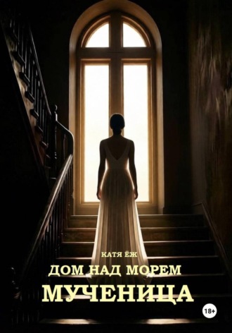 Дом над морем. Мученица
