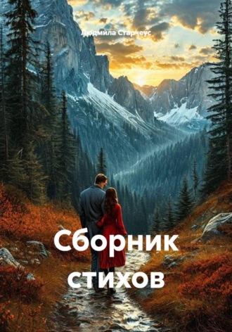 Сборник стихов