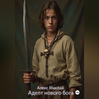 Адепт нового бога