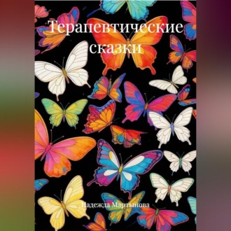 Терапевтические сказки