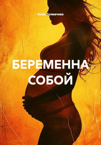 БЕРЕМЕННА СОБОЙ