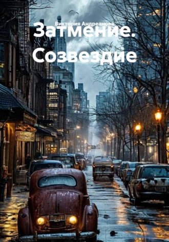 Затмение. Созвездие