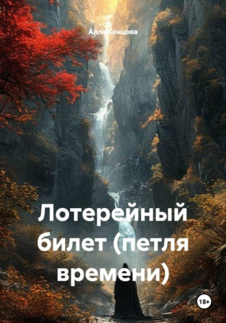 Лотерейный билет (петля времени)