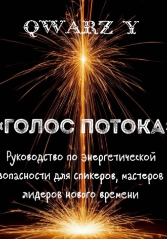 Голос Потока: Руководство по энергетической безопасности для спикеров, мастеров и лидеров нового времени