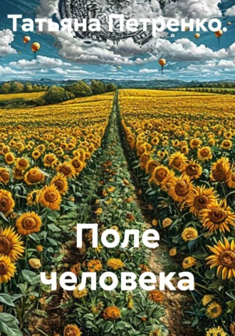 Поле человека