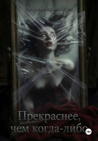 Прекраснее, чем когда-либо
