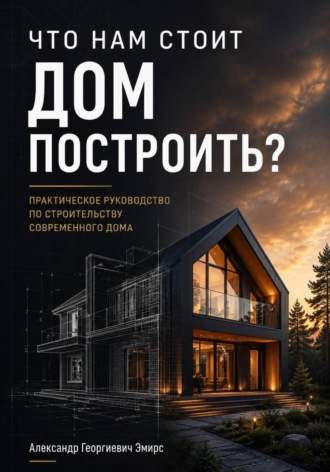 ЧТО НАМ СТОИТ ДОМ ПОСТРОИТЬ