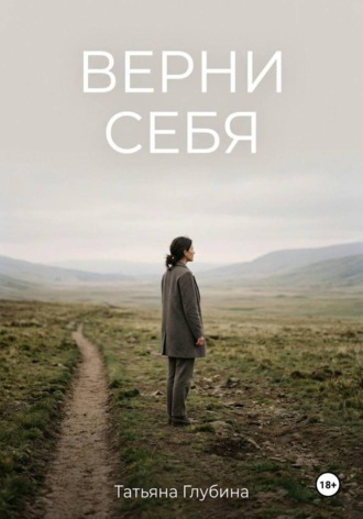 ВЕРНИ СЕБЯ