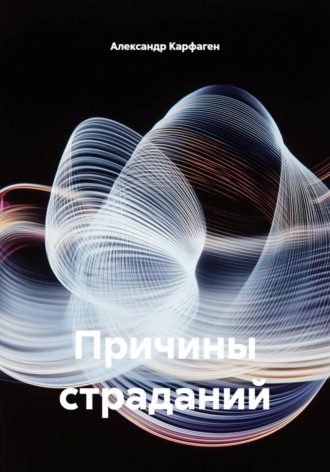 Причины страданий