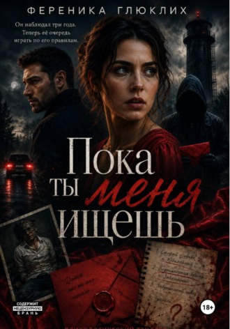 Пока ты меня ищешь