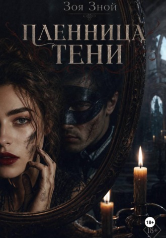 Пленница тени