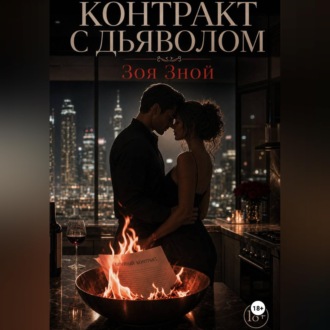 Контракт с дьяволом