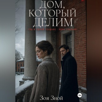 Дом, который делим
