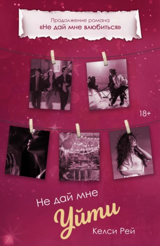 Не дай мне уйти