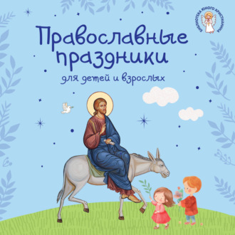 Православные праздники для детей и взрослых