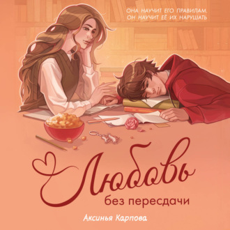 Любовь без пересдачи