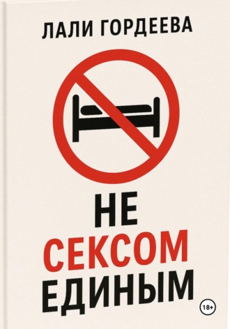 Не сексом единым