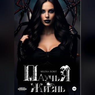 Паучья жизнь
