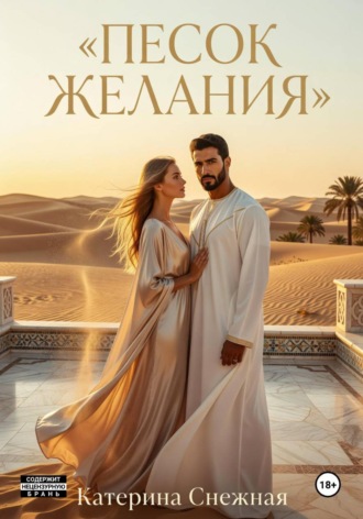 Песок желания