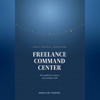 FREELANCE COMMAND CENTER Как заработать деньги и не потерять себя