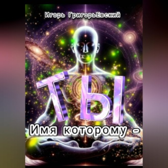 ИМЯ КОТОРОМУ - ТЫ