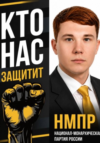 Кто нас защитит
