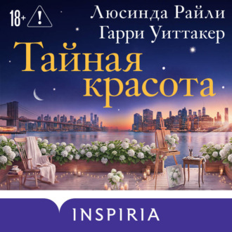 Тайная красота