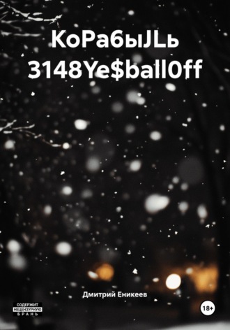 KoРа6ыJLь 3148Ye$ball0ff