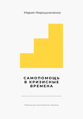 Самопомощь в кризисные времена