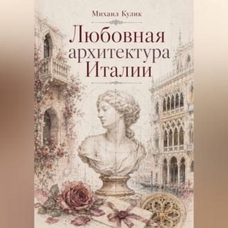Любовная архитектура Италии