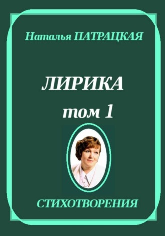 Лирика. Том 1