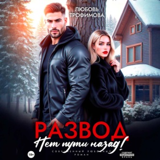 Развод. Нет пути назад!