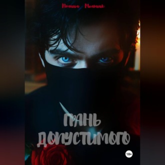 Грань допустимого
