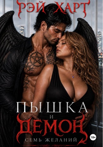 Пышка и демон. Семь желаний