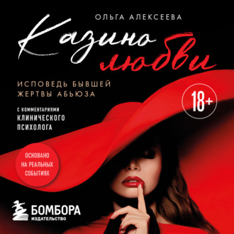 Казино любви. Исповедь бывшей жертвы абьюза