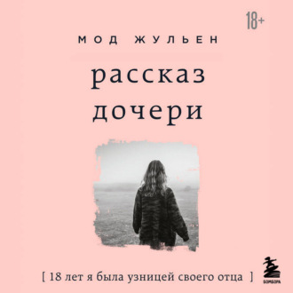 Рассказ дочери. 18 лет я была узницей своего отца