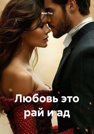 Любовь это рай и ад