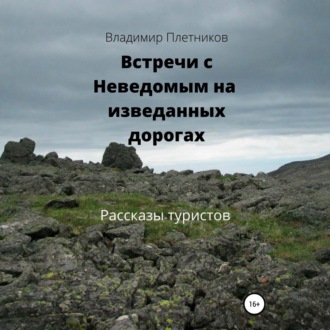 Встречи с Неведомым на изведанных дорогах. Рассказы туристов
