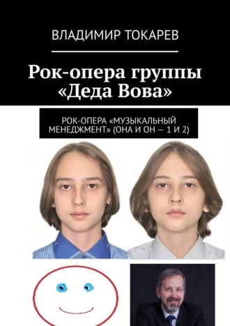 Рок-опера группы «Деда Вова»