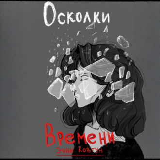 Осколки времени