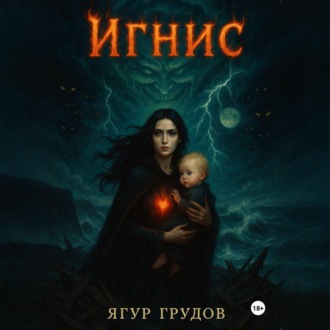 Игнис