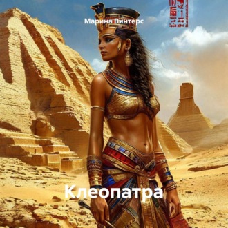 Клеопатра