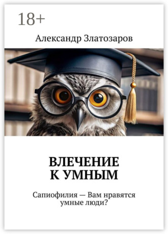 Влечение к умным