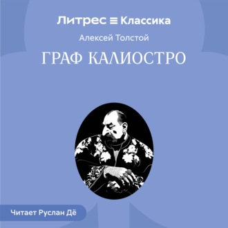 Граф Калиостро