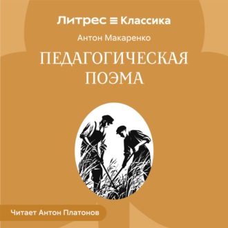 Педагогическая поэма.