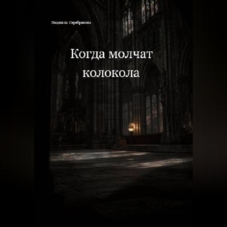 Когда молчат колокола