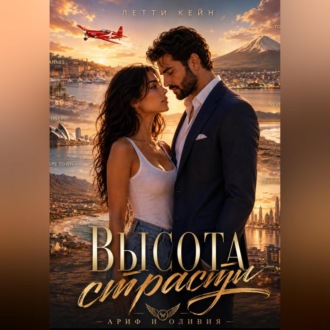 Высота страсти. Ариф и Оливия